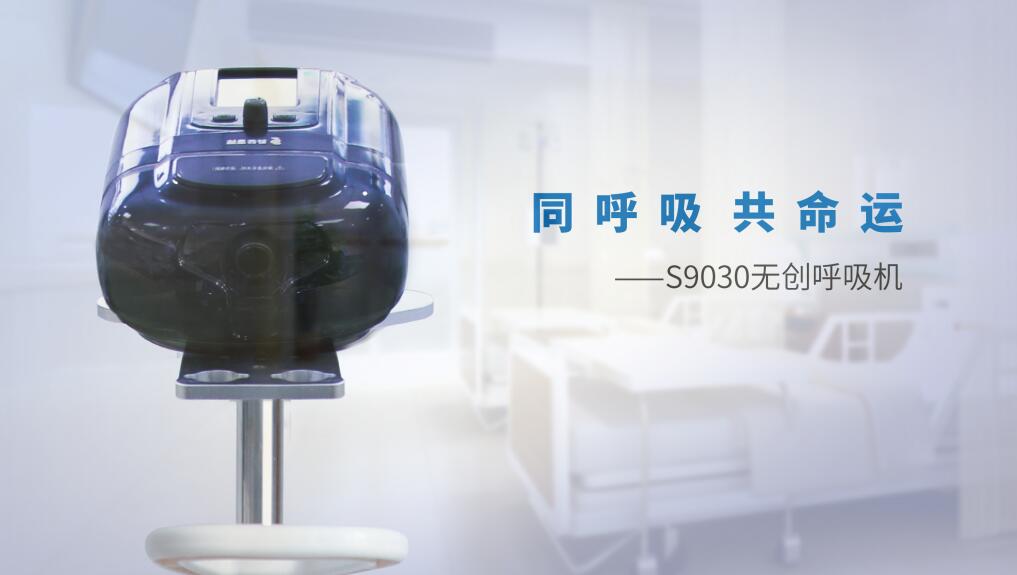 S9030無創(chuàng)呼吸機(jī)