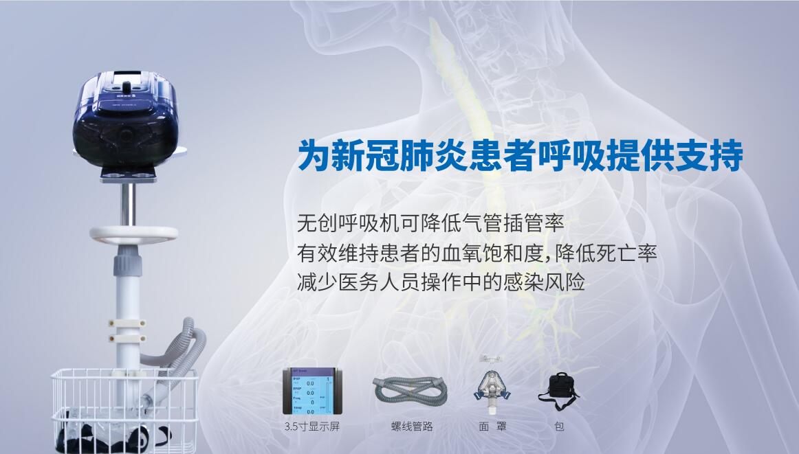 無創(chuàng)呼吸機