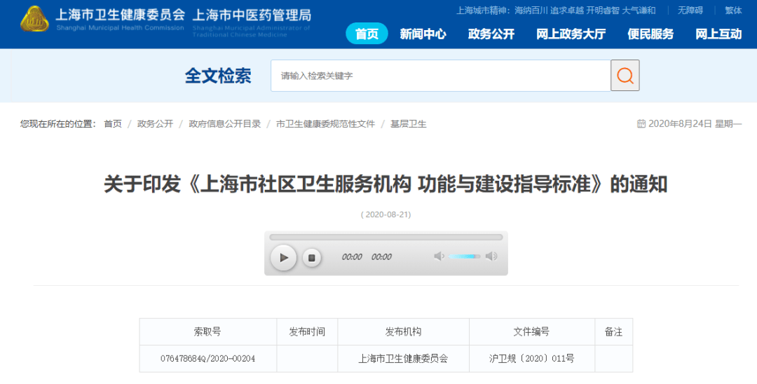 《上海市社區(qū)衛(wèi)生服務機構功能與建設指導標準》
