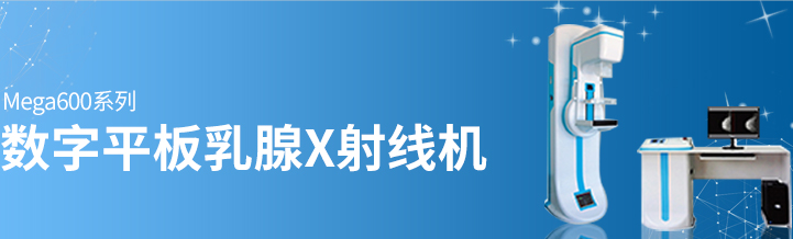 數(shù)字乳腺鉬靶攝影