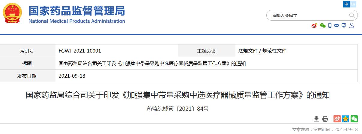 我國藥監(jiān)局要求加強集采中選醫(yī)療器械質(zhì)量監(jiān)管