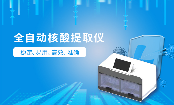自動(dòng)核酸提取設(shè)備