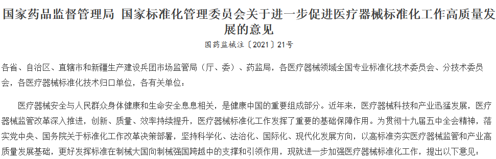 完善醫(yī)療器械標(biāo)準(zhǔn)體系，推進(jìn)醫(yī)療器械高質(zhì)量發(fā)展