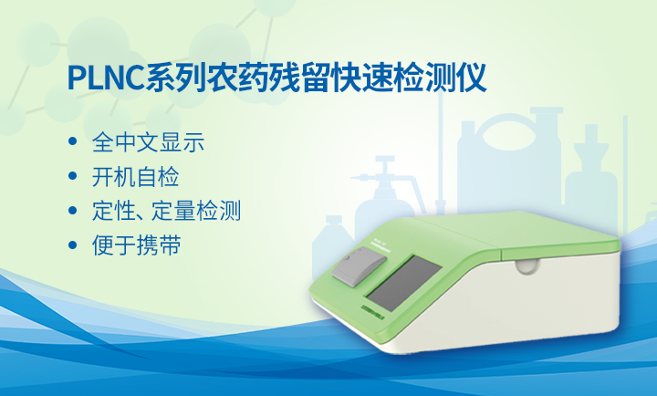 農(nóng)藥殘留檢測儀