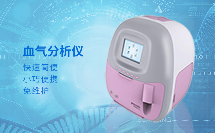 便攜式血?dú)夥治鰞x