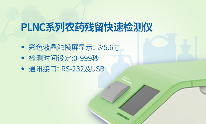 農(nóng)殘快速檢測儀