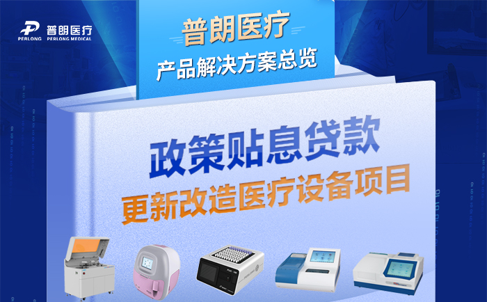 千億貼息貸款來襲，普朗醫(yī)療助力醫(yī)院設(shè)備的更新升級