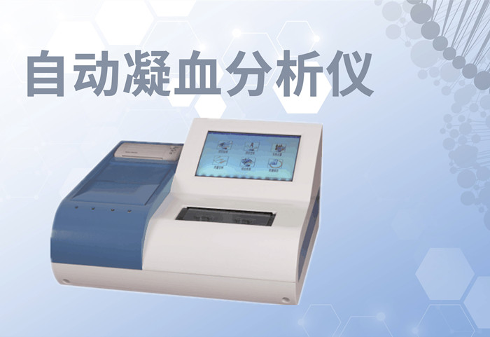 凝血功能檢測(cè)儀