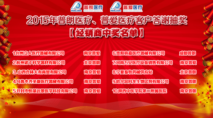 2015年普朗醫(yī)療、普愛醫(yī)療客戶答謝抽獎結(jié)果經(jīng)銷商中獎名單