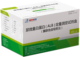 尿微量白蛋白（ALB）定量測(cè)定試劑盒（酶聯(lián)免疫吸附法）
